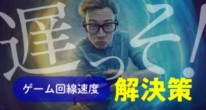 PS5/PS4ゲームの回線速度が遅い・切断する原因とは？ネットワークが切れるのは有線LANにすべき？