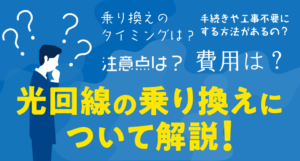 【必見】光回線の乗り換えタイミングの注意点や費用は?手続きや工事不要にする方法!