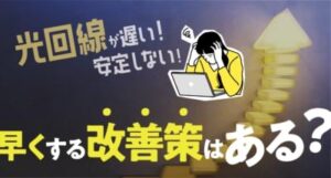 光回線が遅く安定しない原因は?早くする改善策はある?