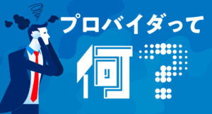 【2022最新】光回線のプロバイダとは|選び方で速い遅いに大きな違いも!