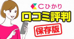 Cひかりの光回線は大丈夫？行政指導は受けていない？