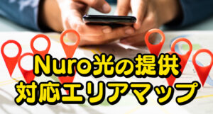Nuro光の提供・対応エリアマップ│使える地域の範囲を確認しよう!