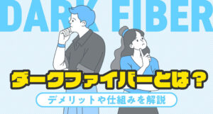 ダークファイバーとは|デメリットや仕組み【auひかり/nuro】