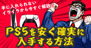 PS5を安く確実に入手する方法|手に入れられないイライラから今すぐ解放されます!